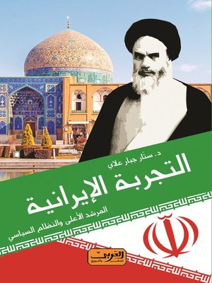 cover image of التجربة الإيرانية